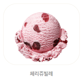 베스킨라빈스 메뉴, 가격, 추천 BEST