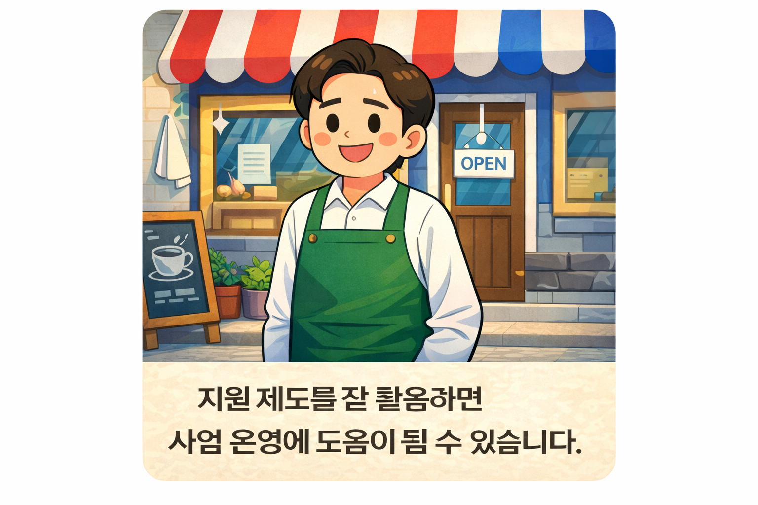 소상공인 정부지원 사업 운영 도움