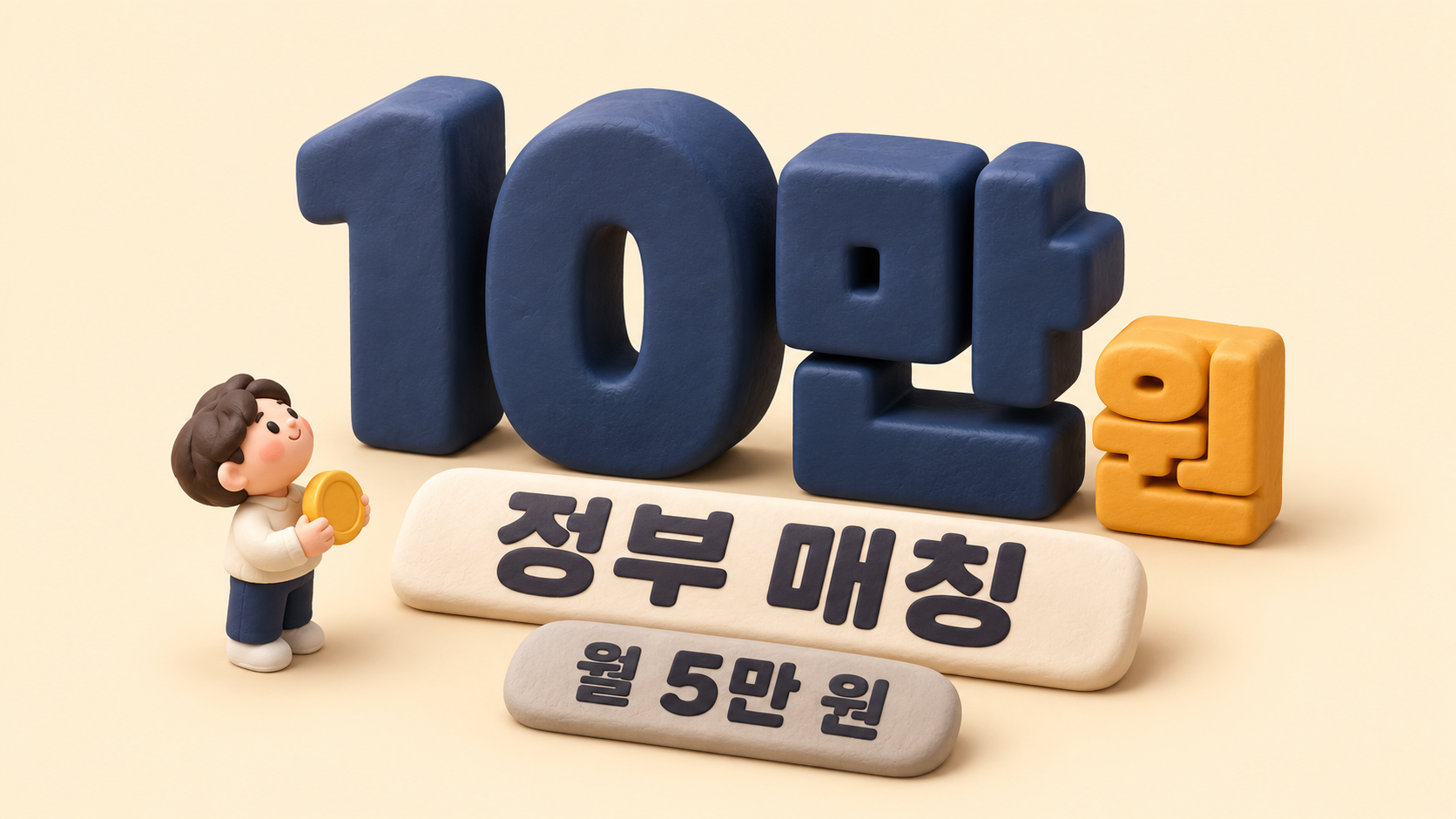 정부 매칭 10만 원