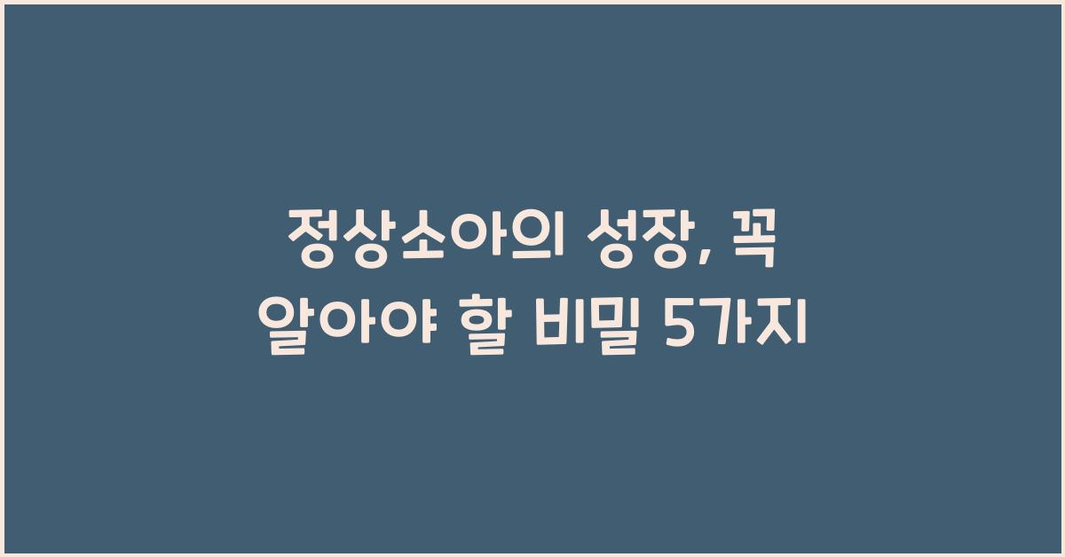 정상소아의 성장