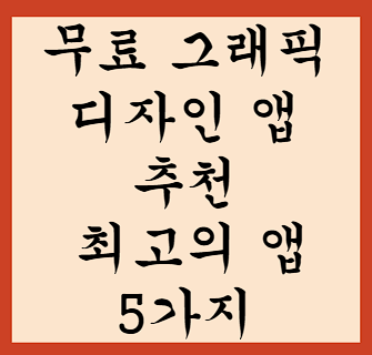 무료 그래픽 디자인 앱