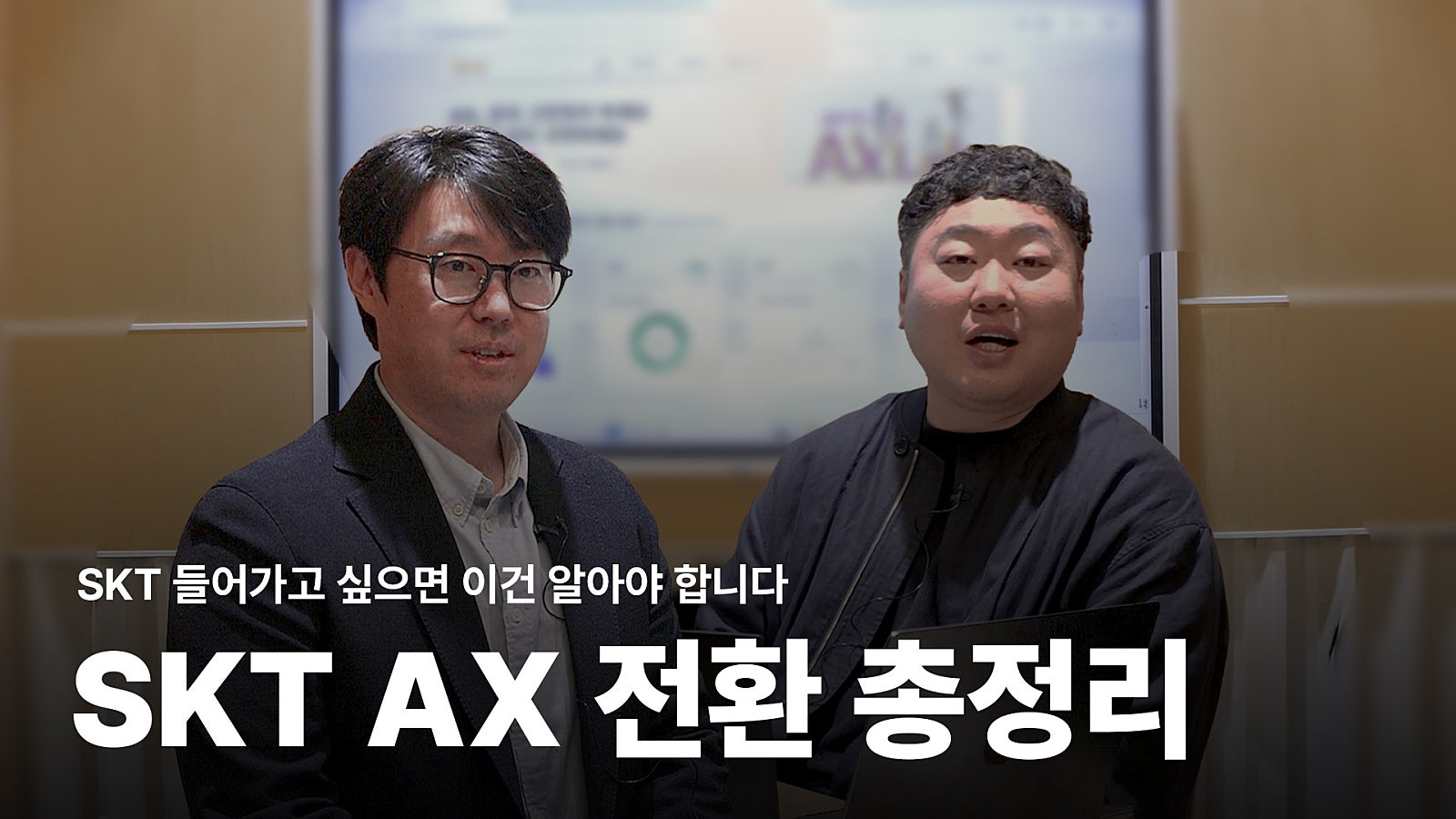 SKT 현직자가 말하는 'AI 시대 SKT의 일하는 방식'