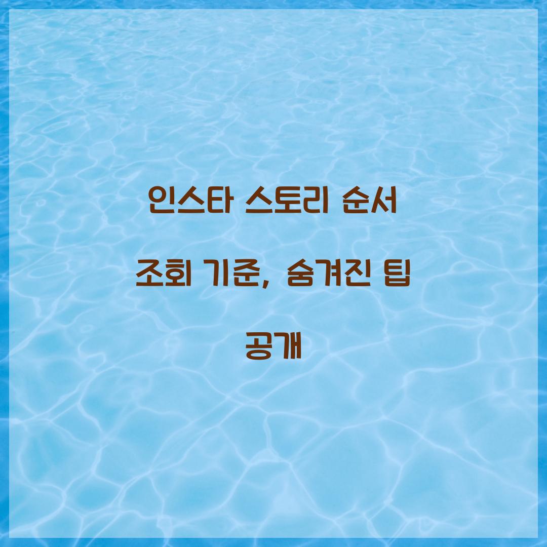 인스타 스토리 순서 조회 기준
