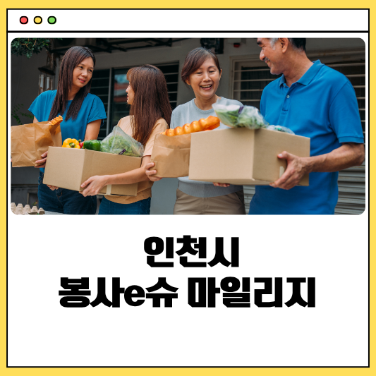 인천 봉사e슈 마일리지