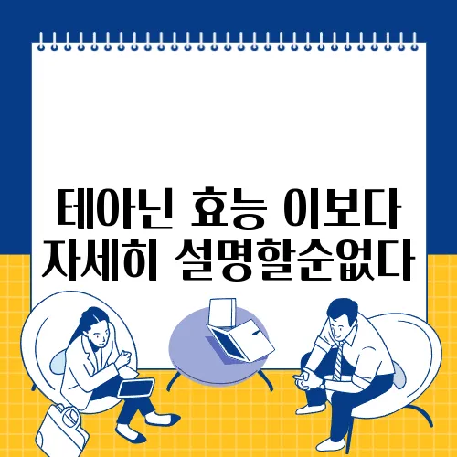 테아닌 효능 이보다 자세히 설명할순없다