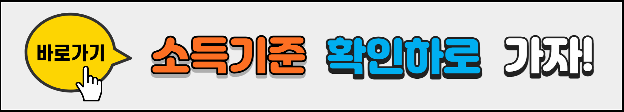 소득기준_확인하기