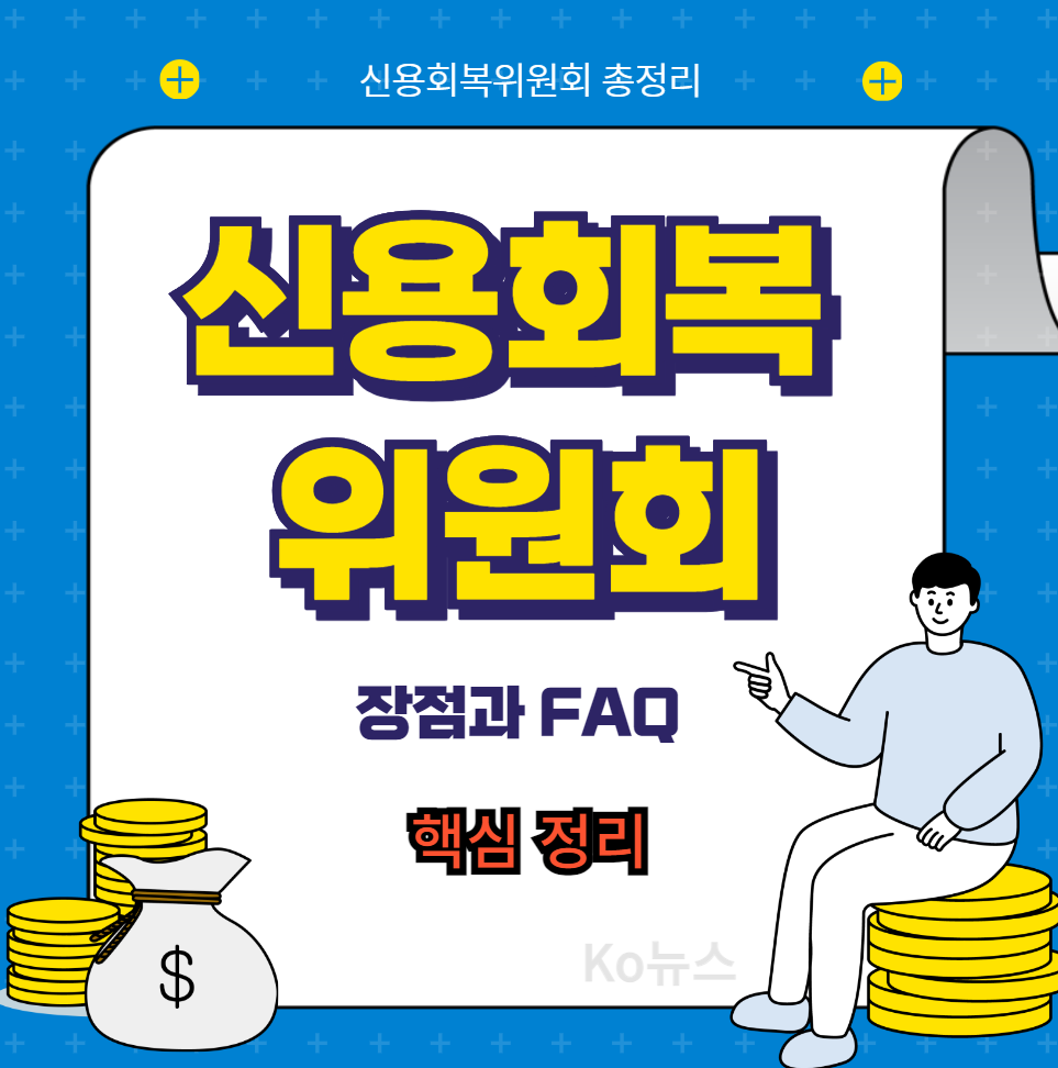 신용회복위원회-장점-FAQ