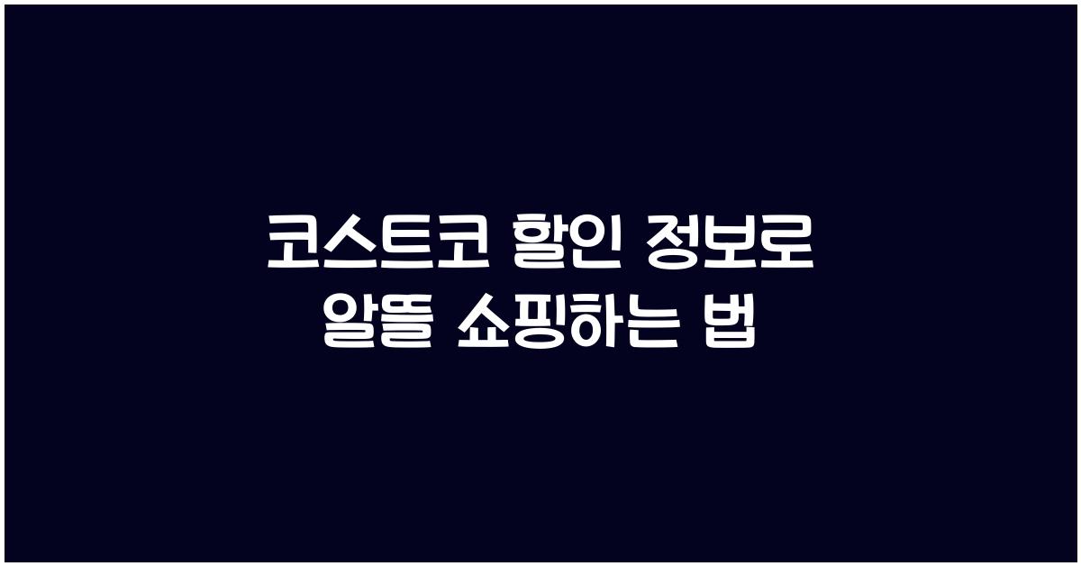 코스트코 할인 정보