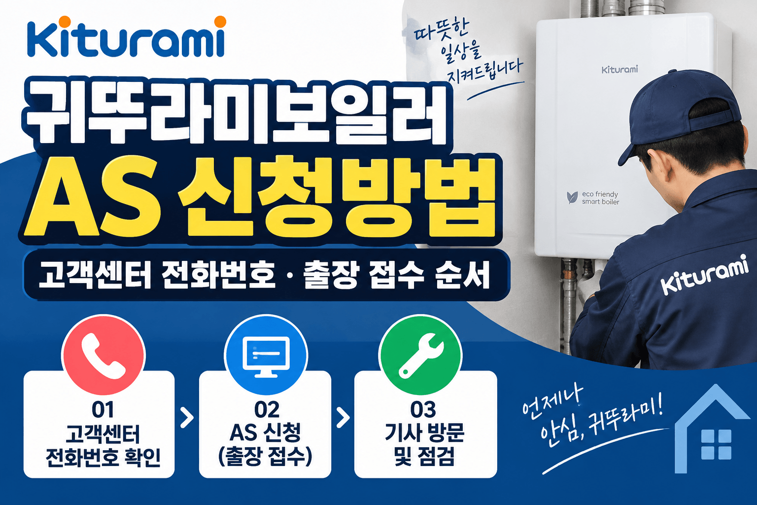 귀뚜라미보일러 AS 신청방법｜고객센터 전화번호&middot;출장 접수 순서