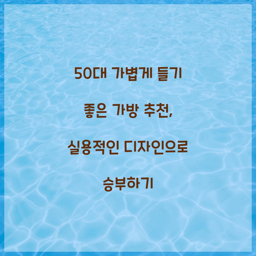 50대 가볍게 들기 좋은 가방
