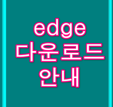 edge-다운로드-가이즈