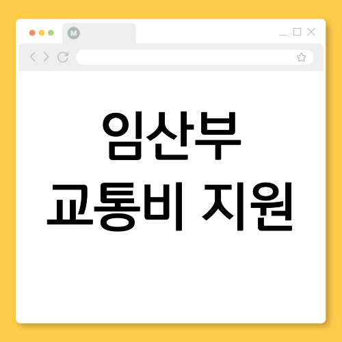 인천 임산부 교통비 50만원 지원, 인천 시민이라면 꼭 알아야 할 정보!