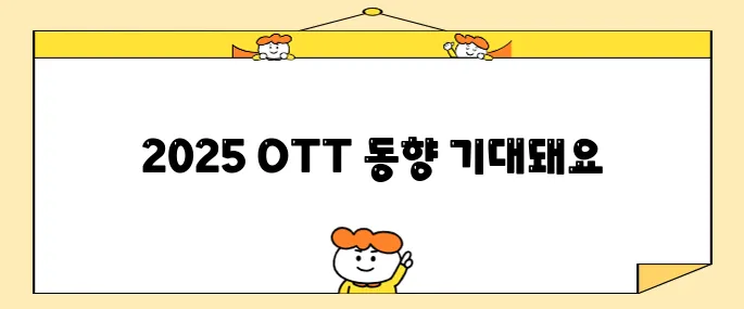 2025년 국내 OTT 순위 (사용자 점유율,사용시간 점유율)