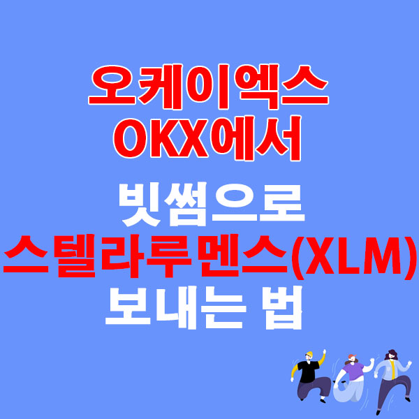 OKX에서 빗썸으로 스텔라루멘스(XLM) 전송하는 가장 쉬운 방법