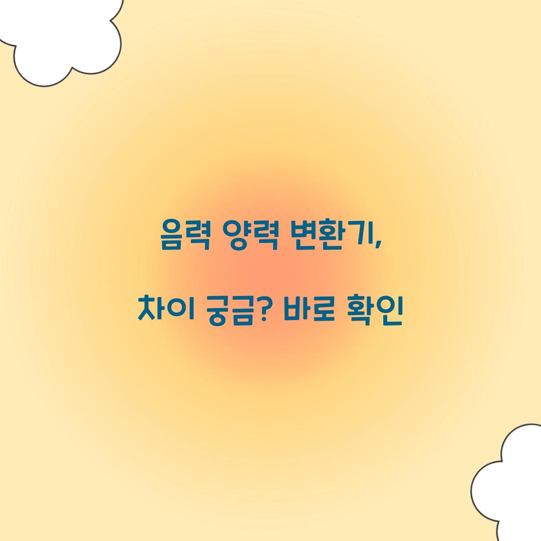 음력 양력 변환기