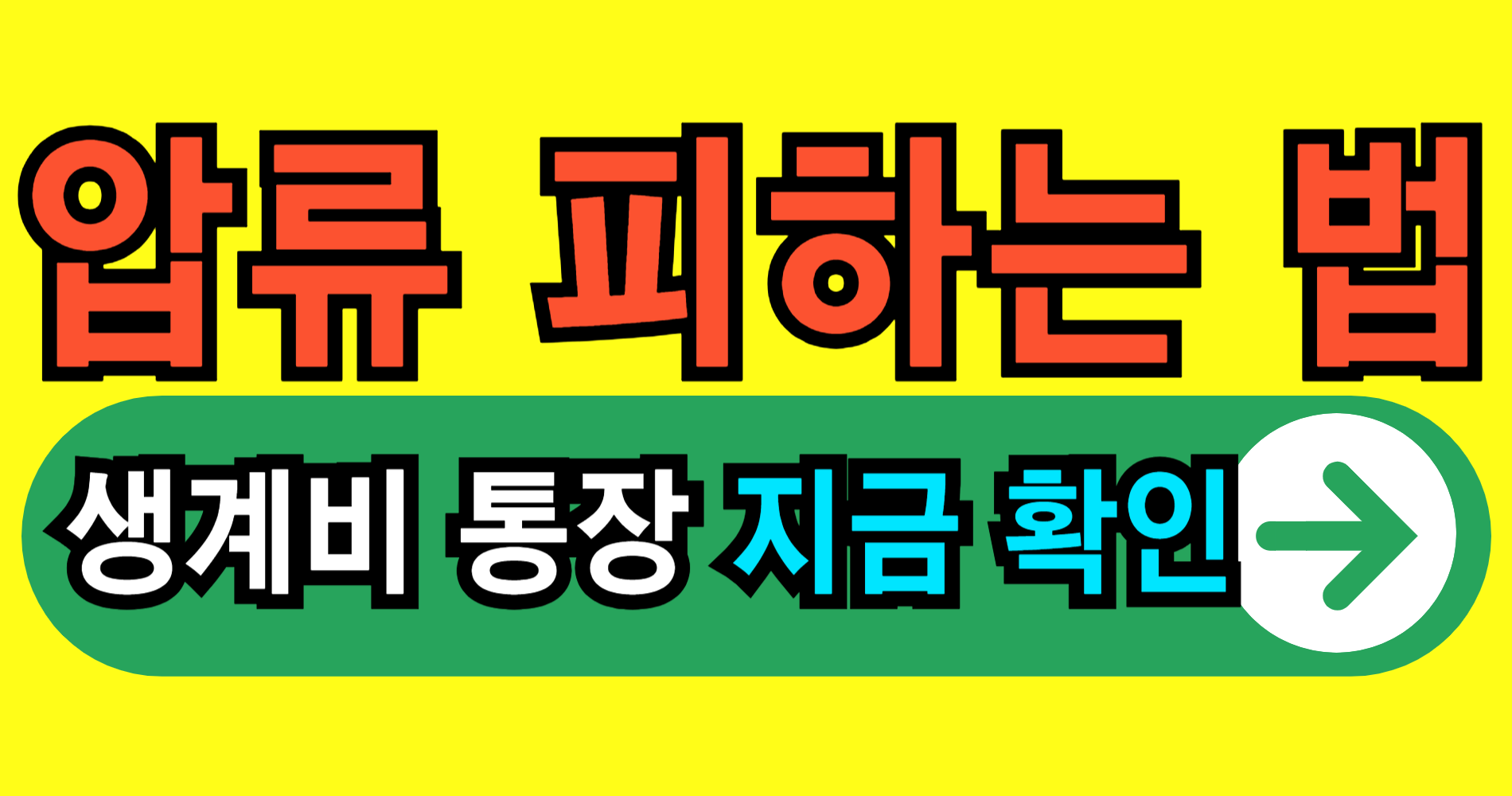 생계비 통장 압류 금지법