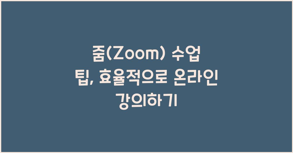 줌(Zoom) 수업 팁
