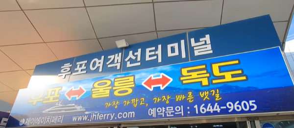 울릉도 독도 가는방법