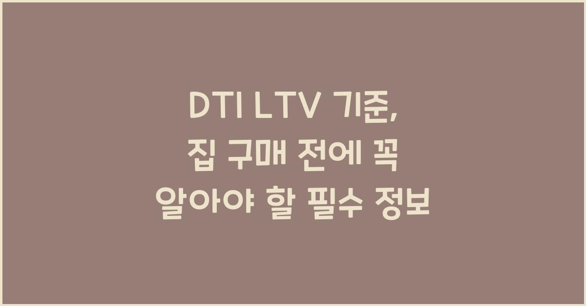 DTI LTV 기준