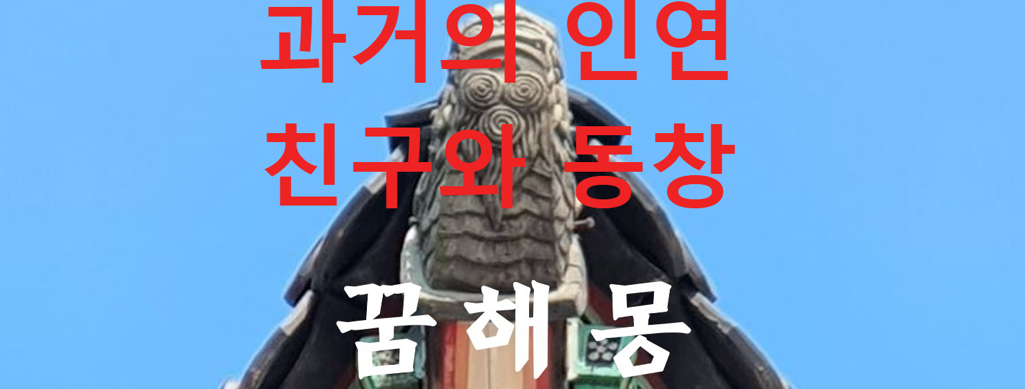 꿈해몽