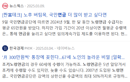 노령연금 관련 뉴스 기사들