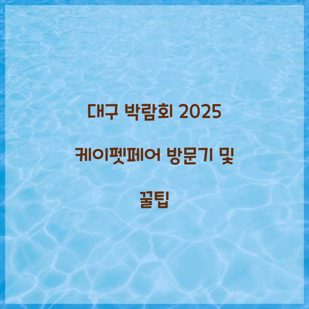 대구 박람회 2025 케이펫페어