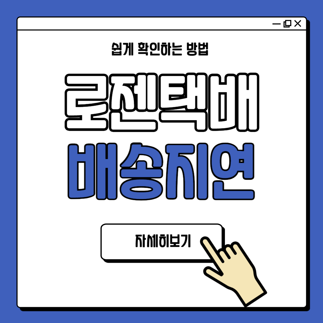 로젠택배 배송지연 확인 방법