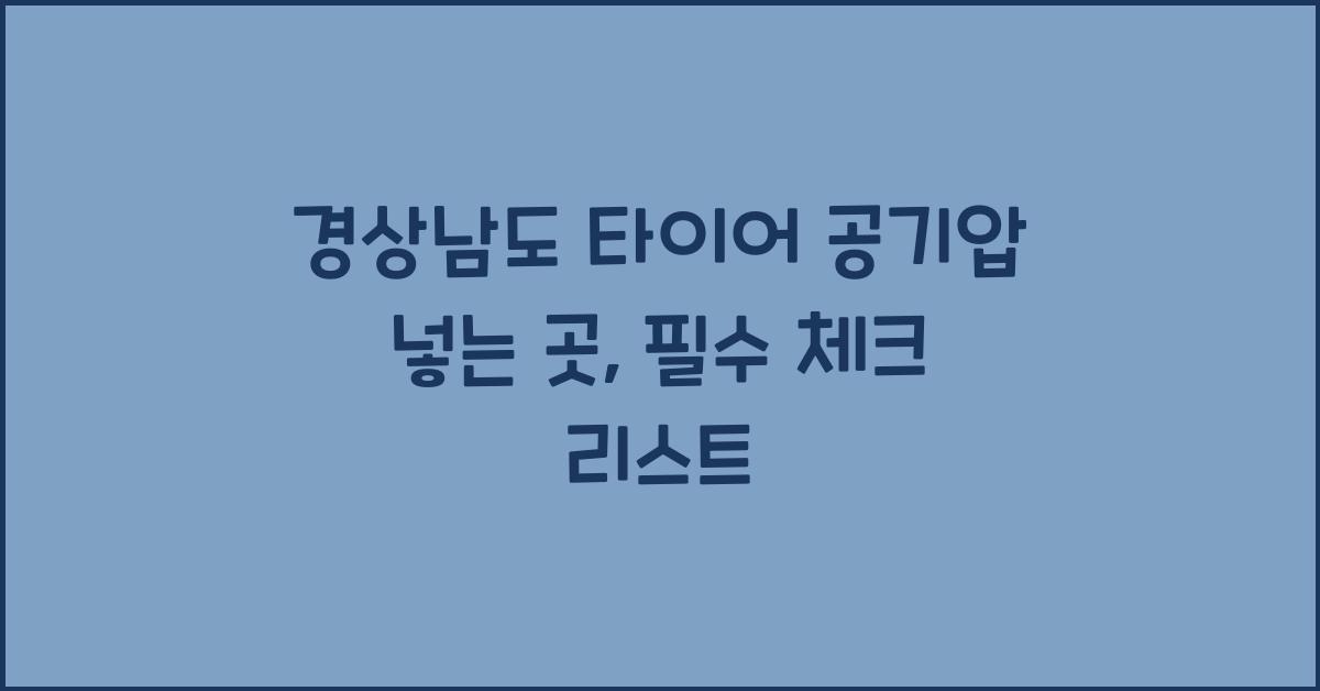 경상남도 타이어 공기압 넣는 곳