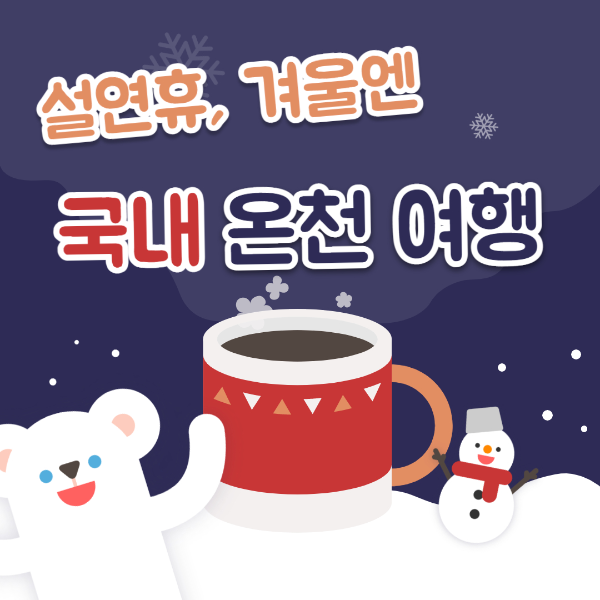 설연휴 겨울 국내온천여행