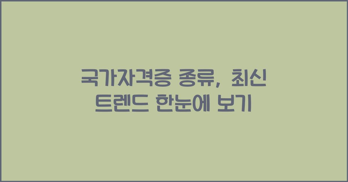 국가자격증 종류