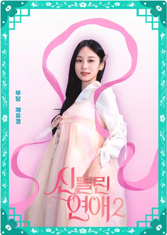 신들린 연애2 총정리