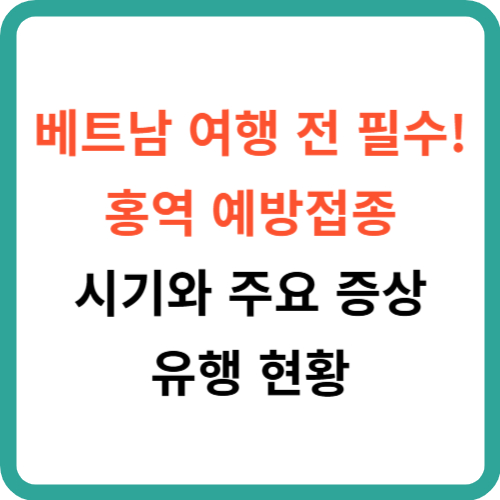 베트남 여행 전 필수! 홍역 예방접종 시기와 주요 증상, 유행 현황 썸네일