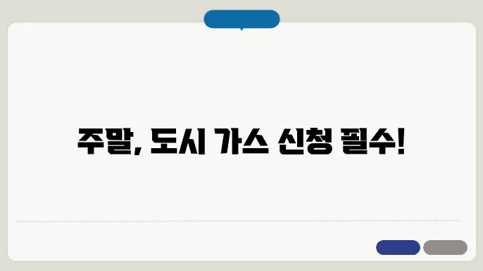 도시 가스 신청 전 확인사항