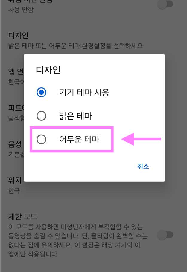 방법 6: 어두운 테마 선택하기