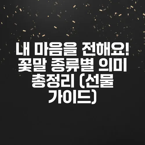 내 마음을 전해요! 꽃말 종류별 의미 총정리 (선물 가이드)