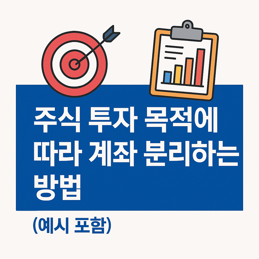 투자 목적에 따른 계좌 분리하는 방법과 예시
