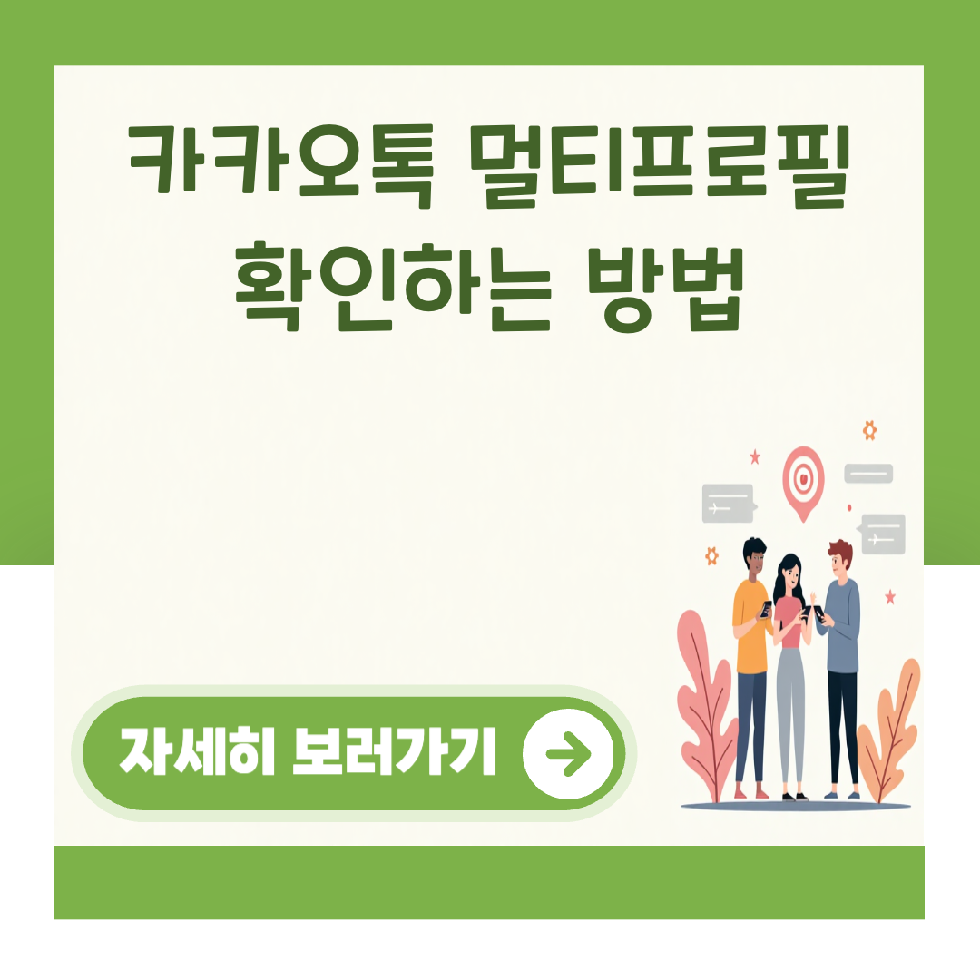 카카오톡 멀티프로필 확인하는 방법 대표 이미지