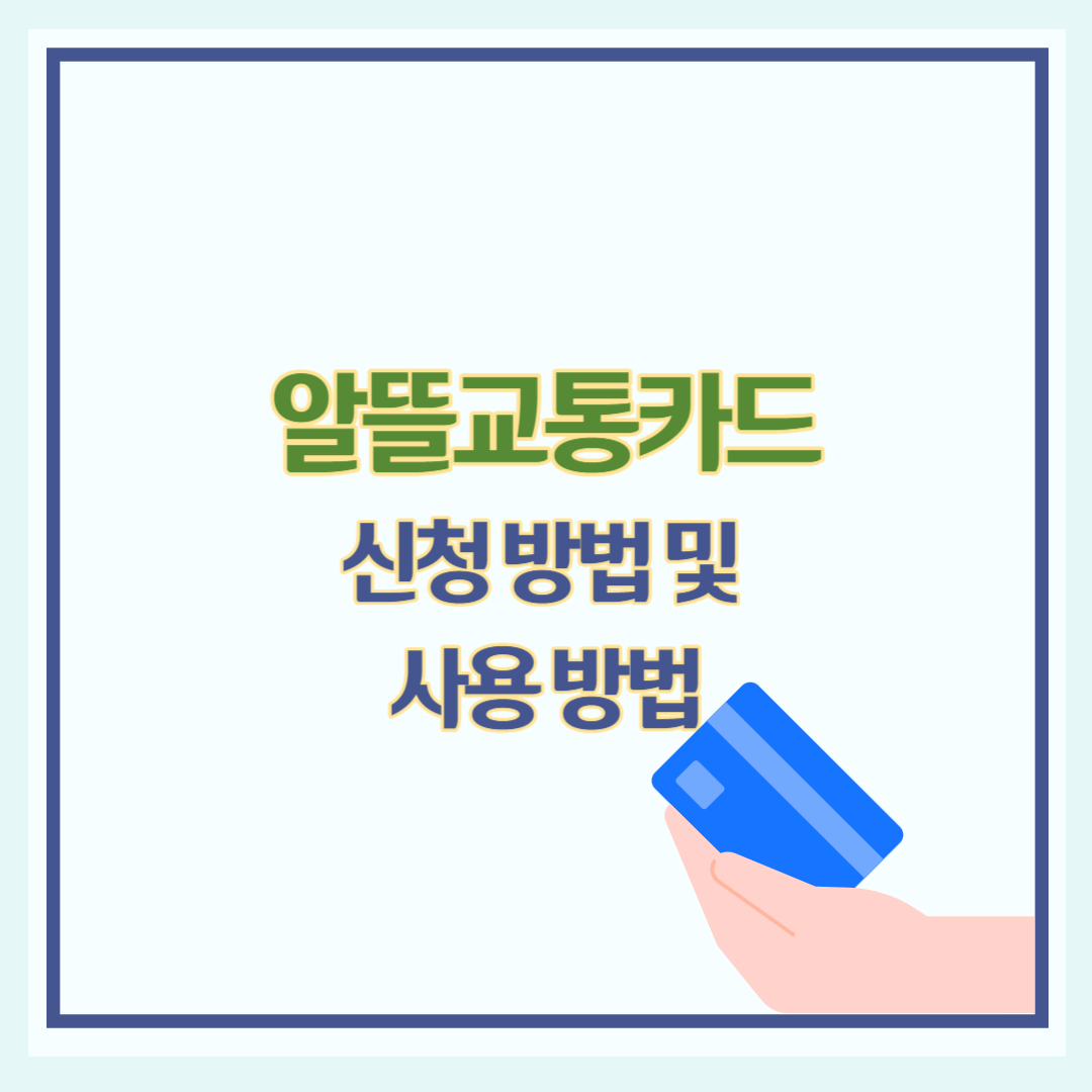 알뜰교통카드 신청 방법 및 사용 방법