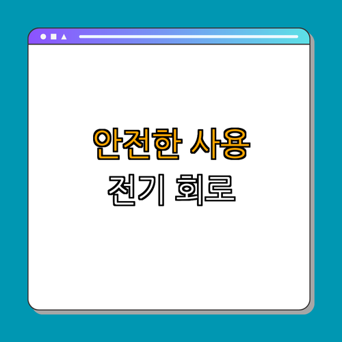 3. 전기 안전과 옴의 법칙