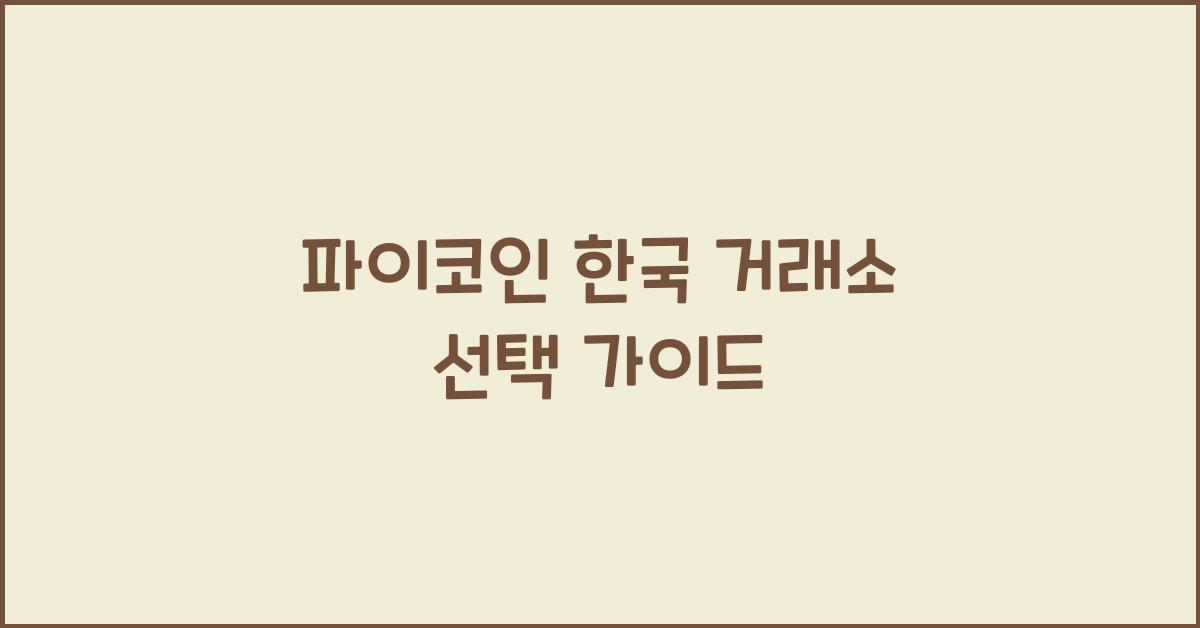 파이코인 한국 거래소