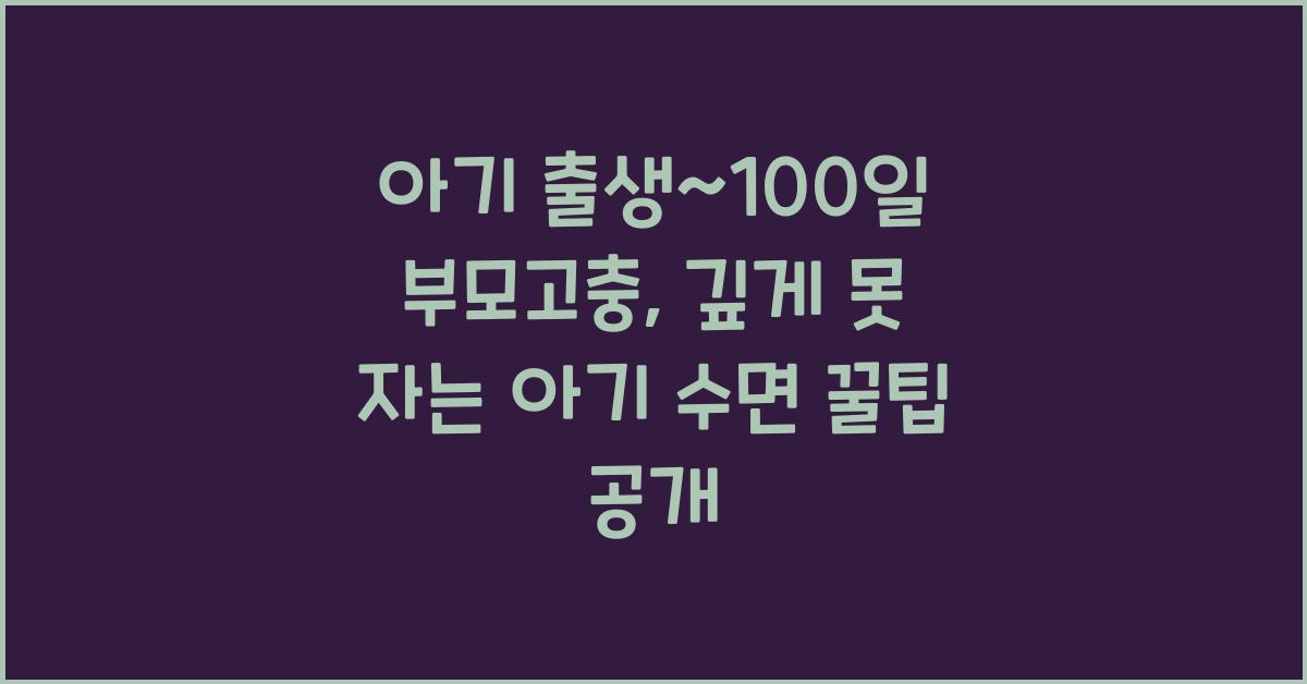 (아기 출생~100일 부모고충) 깊게 못 자는 아기