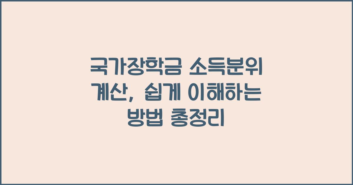 국가장학금 소득분위 계산