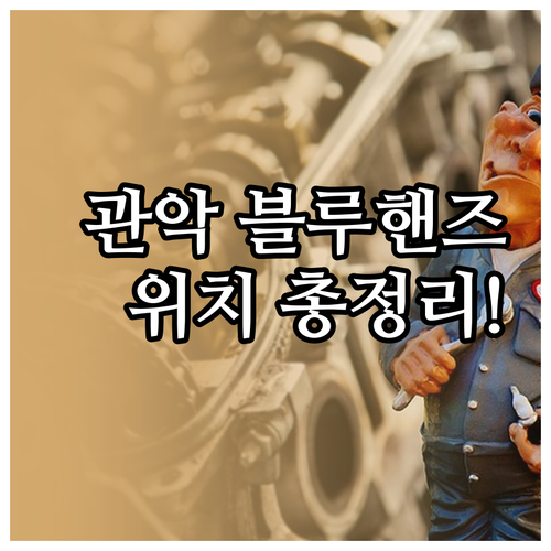 신림 봉천 관악구 현대자동차 블루핸즈..