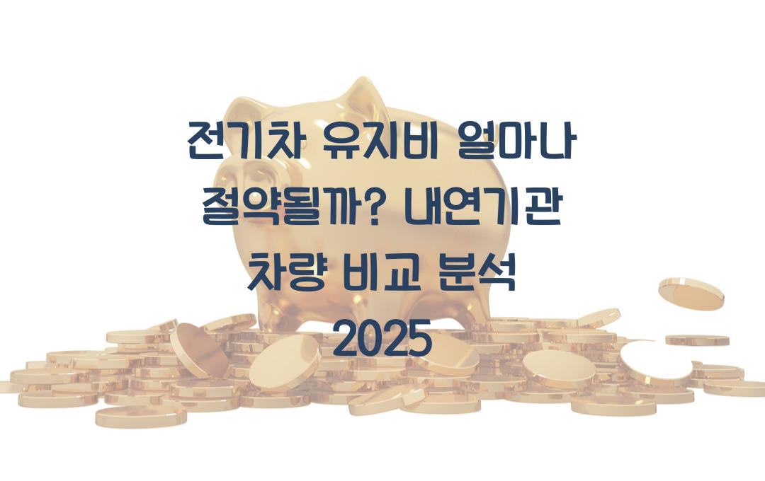전기차 유지비 얼마나 절약될까? 내연기관과 비교 분석