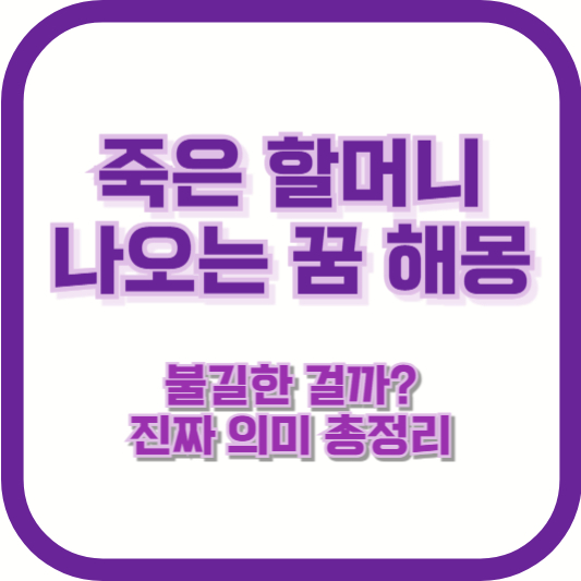 죽은 할머니 나오는 꿈 해몽|불길한 걸까? 진짜 의미 총정리