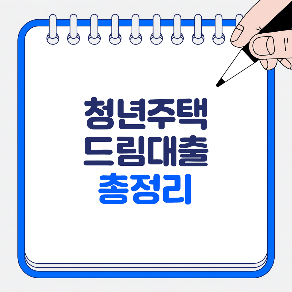 2025 청년주택 드림청약통장 & 드림대출 총정리