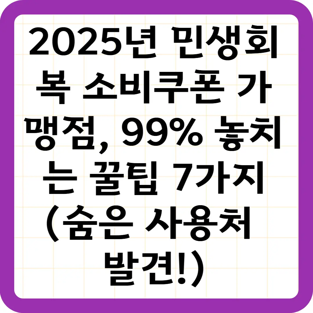 2025년 민생회복 소비쿠폰 가맹점, 99% 놓치는 꿀팁 7가지 (숨은 사용처 발견!)