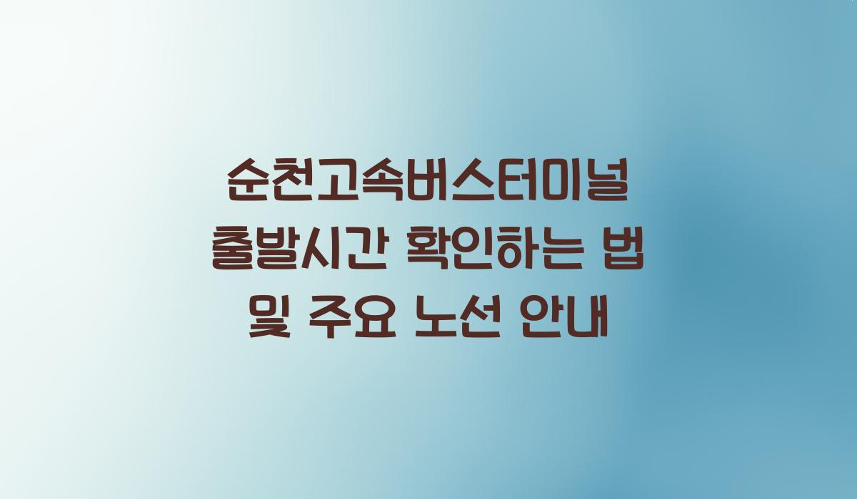 순천고속버스터미널 출발시간