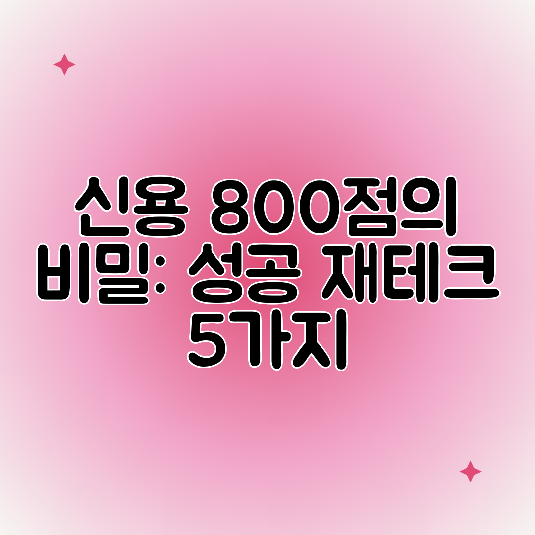 신용 800점의 비밀 성공 재테크 5가지