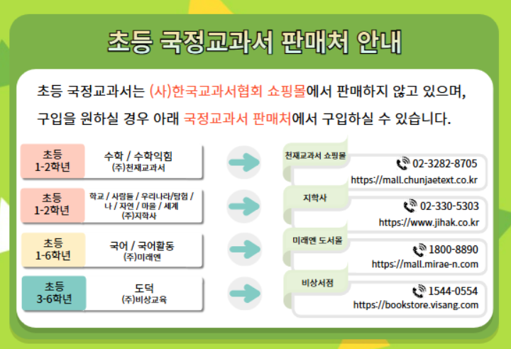 초등_국정교과서_구입처_안내_사진